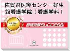 佐賀県好生館看護学院直前対策合格セット42セット 佐賀県好生館看護学院直前対策合格セット42セット 楽天市場